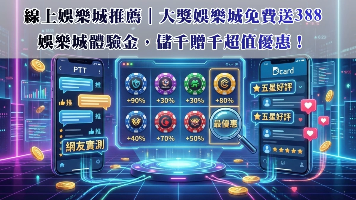 線上娛樂城推薦|大獎娛樂城免費送388娛樂城體驗金,儲千贈千超值優惠!