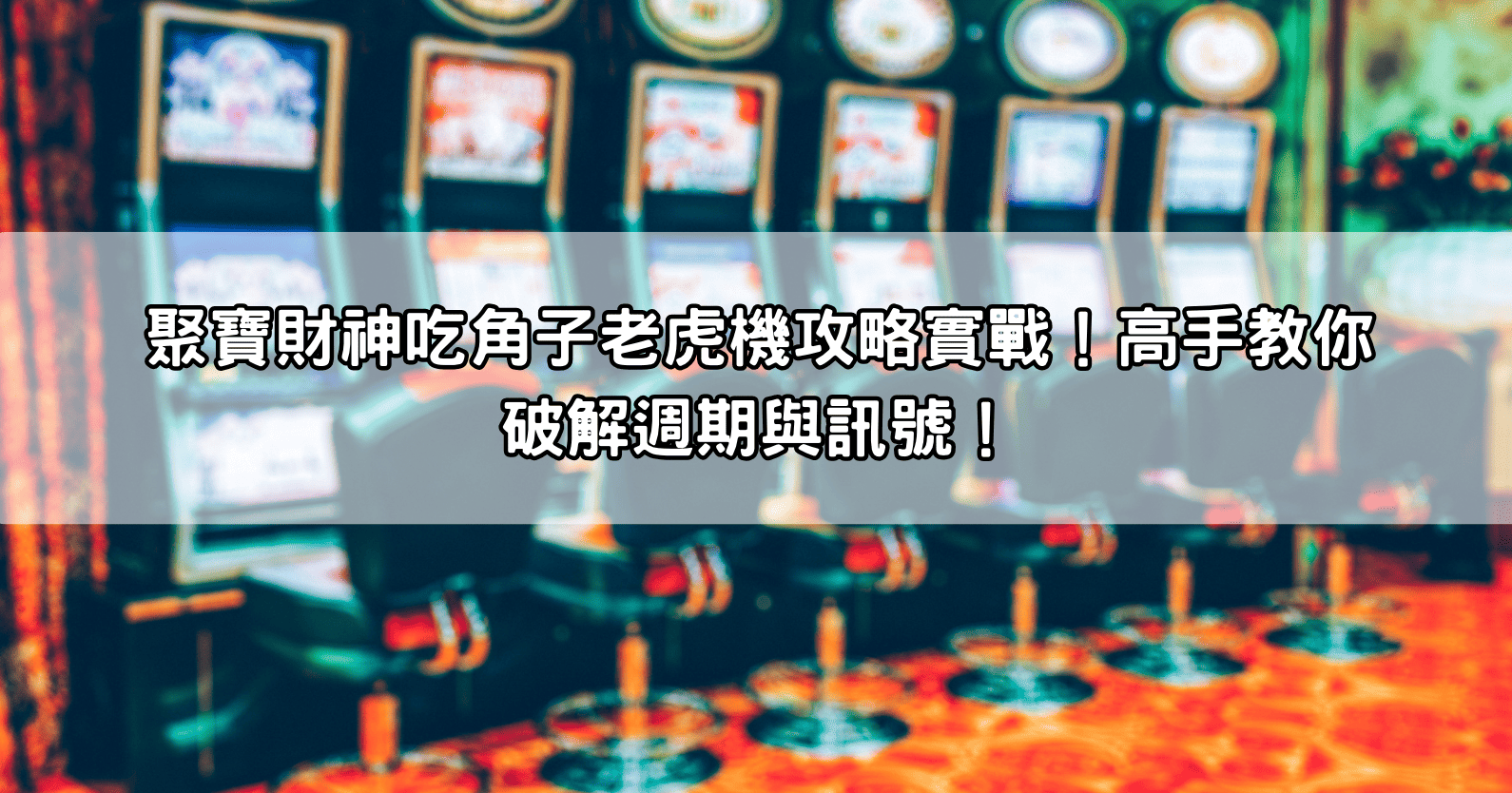聚寶財神吃角子老虎機攻略實戰！高手教你破解週期與訊號！ – JP大獎娛樂城｜註冊即送388元娛樂城體驗金，玩家一致推薦！