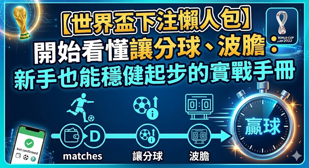 【世界盃下注懶人包】開始看懂讓分球、波膽：新手也能穩健起步的實戰手冊