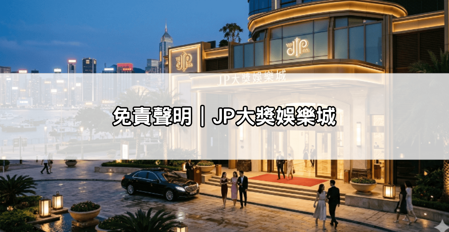 免責聲明|JP大獎娛樂城