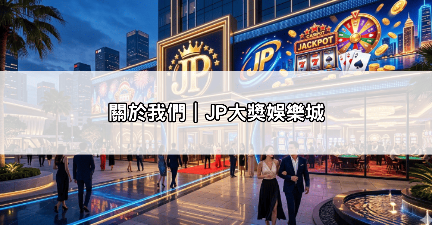 關於我們|JP大獎娛樂城