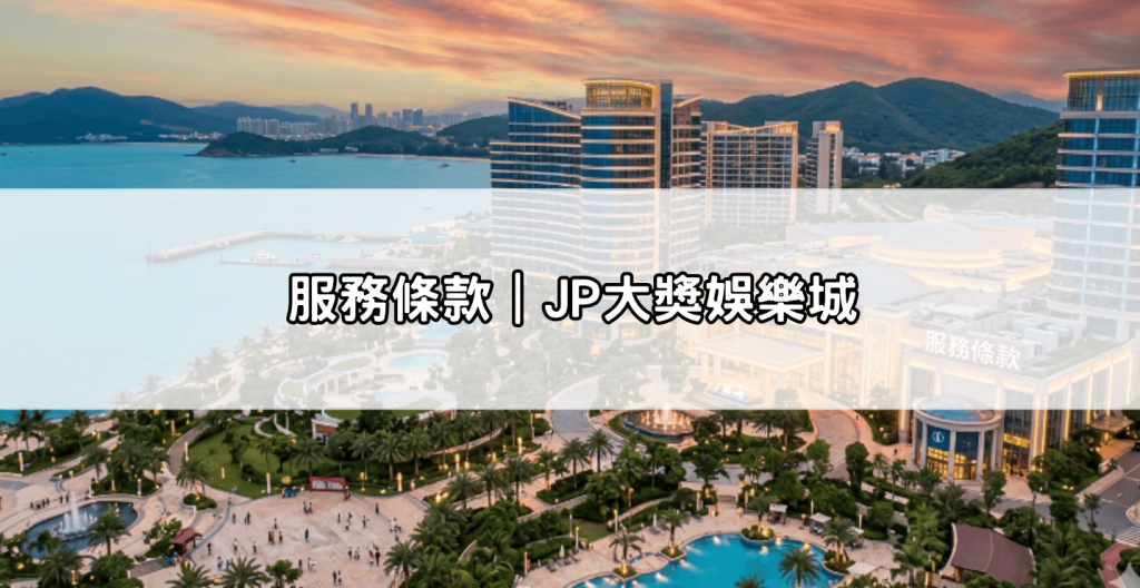 服務條款｜JP大獎娛樂城
