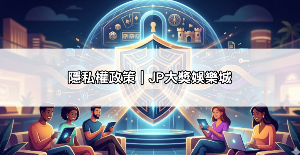 隱私權政策｜JP大獎娛樂城