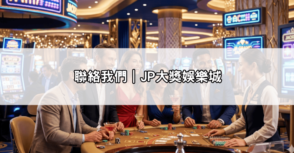 聯絡我們｜JP大獎娛樂城