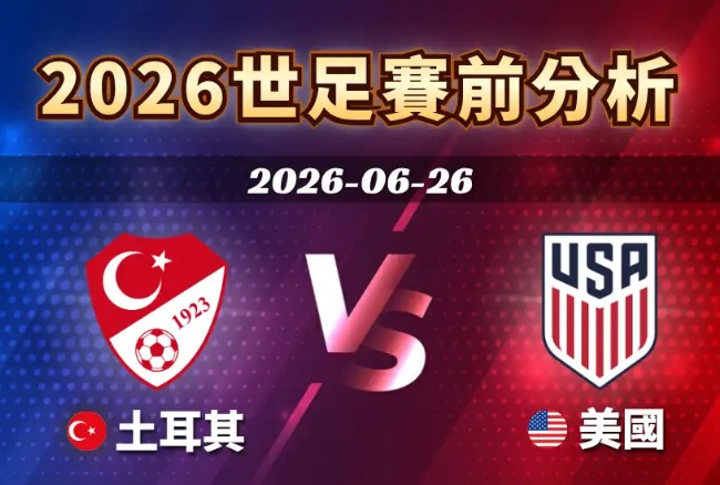 2026世足賽程6/26（五）台灣時間10:00 土耳其vs美國（D組）