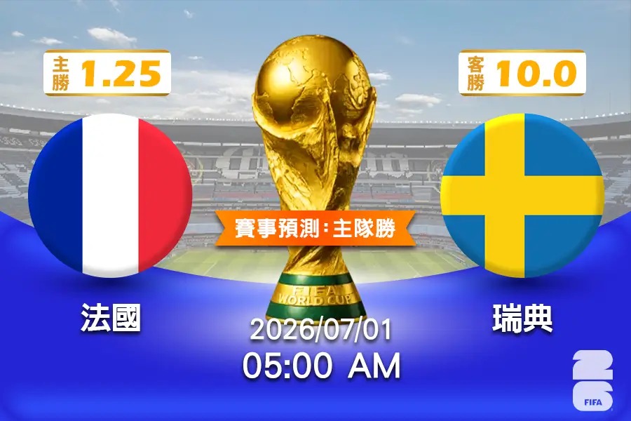 01/07 (04:00)	法國 vs 瑞典