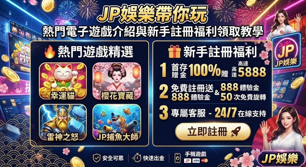 新手上路零負擔，馬上加入 JP 娛樂城開始贏分！