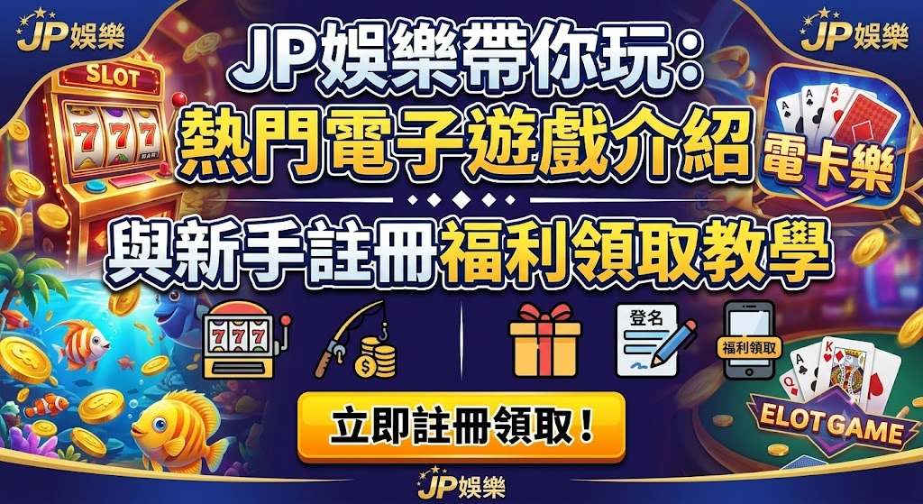新手上路零負擔，馬上加入 JP 娛樂城開始贏分！
